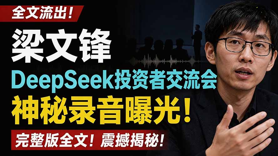 （19570期）全文流出梁文锋DeepSeek投资者交流会神秘录音曝光，感兴趣的抓紧看-低成本创业项目大全｜短视频带货+AI副业变现｜知行创业网