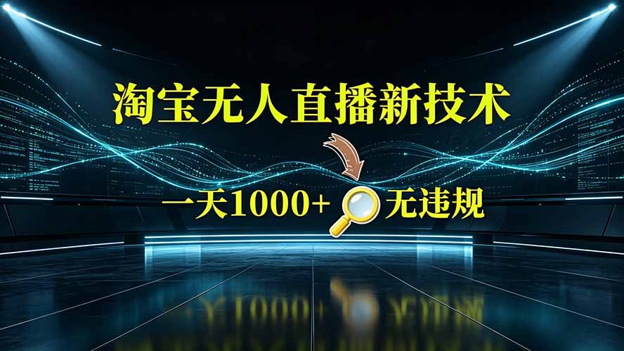 （19523期）淘宝偷偷开了“后门”，懂的人已经日入2K+了，无人直播无违规-低成本创业项目大全｜短视频带货+AI副业变现｜知行创业网