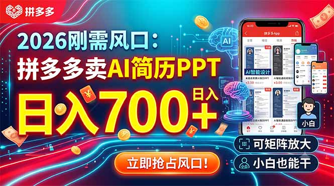 （19168期）2026刚需风口：拼多多卖AI简历PPT，日入700+，可矩阵放大，小白也能干-低成本创业项目大全｜短视频带货+AI副业变现｜知行创业网