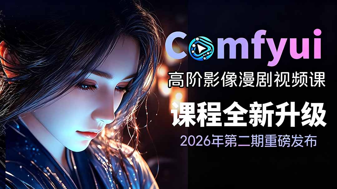 （19222期）2026ComfyUI高阶漫剧视频课2.0，云端本地双端部署，FLUX千问Wan2.2全模型工作流完整教学-低成本创业项目大全｜短视频带货+AI副业变现｜知行创业网