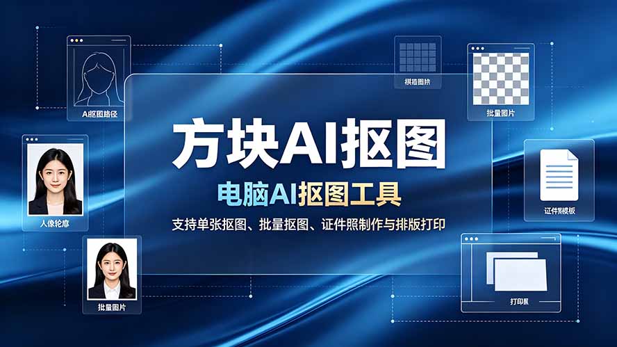 (19188期)方块AI抠图。电脑AI抠图工具,支持单张抠图、批量抠图、证件照制作与排版打印-低成本创业项目大全|短视频带货+AI副业变现|知行创业网