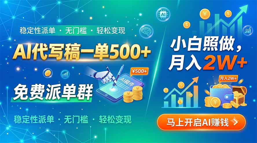 （19590期）AI代写稿一单500+，免费派单群，小白照做，月入2W+-低成本创业项目大全｜短视频带货+AI副业变现｜知行创业网