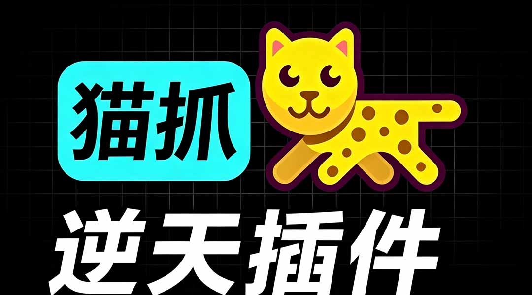 （19571期）超强浏览器插件！一键下载网页视频/文档/图片，支持 M3U8 视频解析，所见即所得，免费且开源 猫抓cat catch-低成本创业项目大全｜短视频带货+AI副业变现｜知行创业网