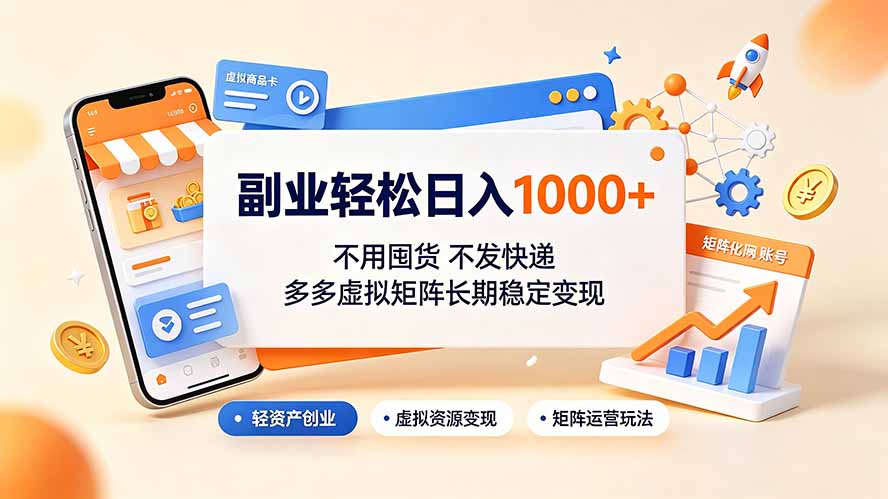 （19403期）副业轻松日入1000+，不用囤货不发快递，多多虚拟矩阵长期稳定变现-低成本创业项目大全｜短视频带货+AI副业变现｜知行创业网