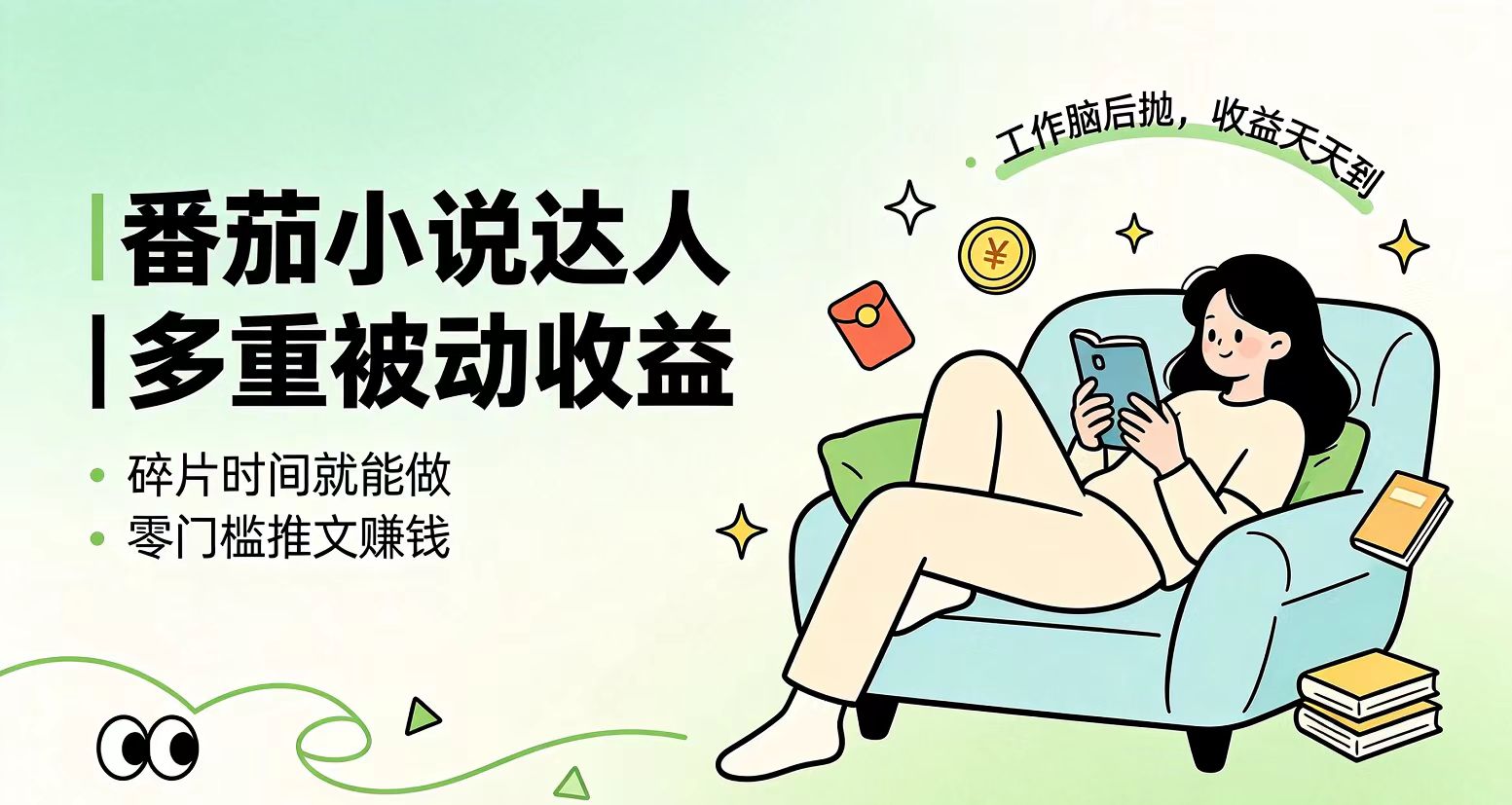 （19217期）下半年最新最稳定项目番茄小说达人副业，浏览就能拿收益小白专属副业-低成本创业项目大全｜短视频带货+AI副业变现｜知行创业网
