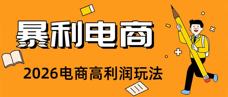 （19404期）2026闲鱼电商高需求卖法，长期稳定可做，一单利润300-低成本创业项目大全｜短视频带货+AI副业变现｜知行创业网
