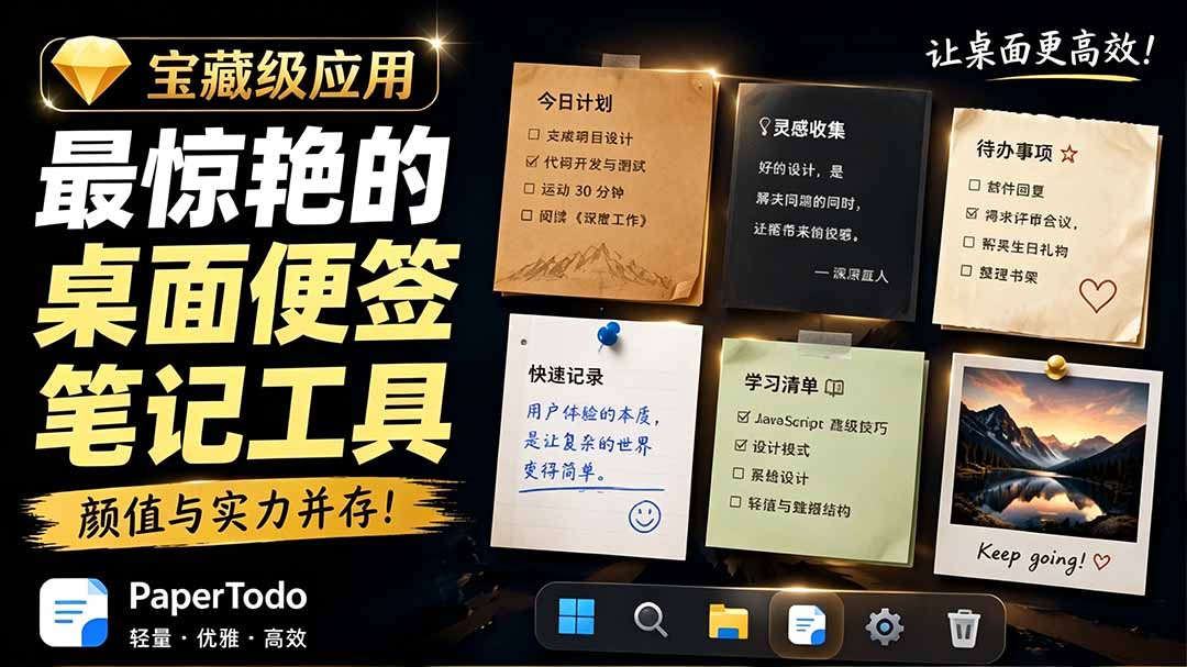 (19189期)宝藏级Windows桌面便签待办笔记应用,让桌面上有几张安静、可用、不会打扰人的纸,PaperTodo-低成本创业项目大全|短视频带货+AI副业变现|知行创业网