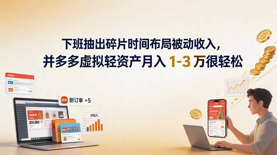 (19573期)下班抽出碎片时间布局被动收入,拼多多虚拟轻资产月入 1-3 万很轻松-低成本创业项目大全|短视频带货+AI副业变现|知行创业网