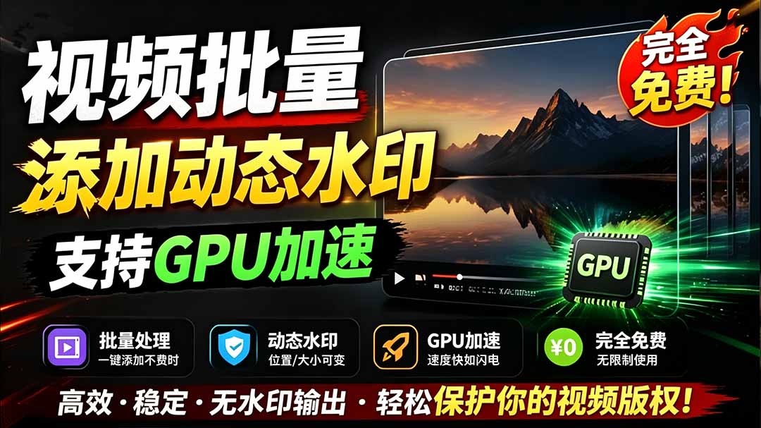 （19190期）批量视频添加动态水印！Windows纯本地运行，支持GPU加速，完全免费，视频防搬运工具 水印工坊-低成本创业项目大全｜短视频带货+AI副业变现｜知行创业网