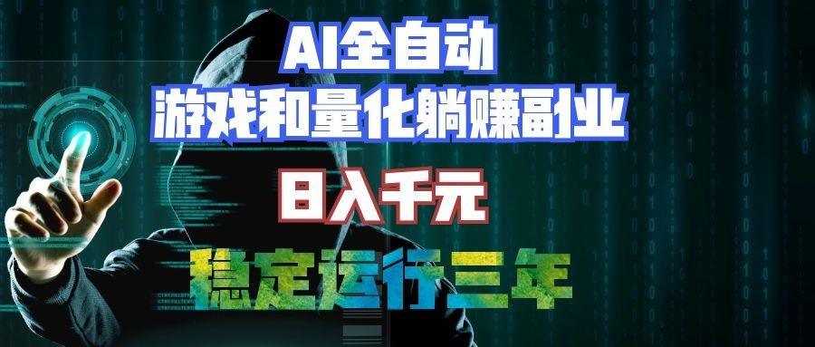（19524期）AI全自动游戏打金扫货和量化项目：日入千元，稳定运行三年的老项目！-低成本创业项目大全｜短视频带货+AI副业变现｜知行创业网