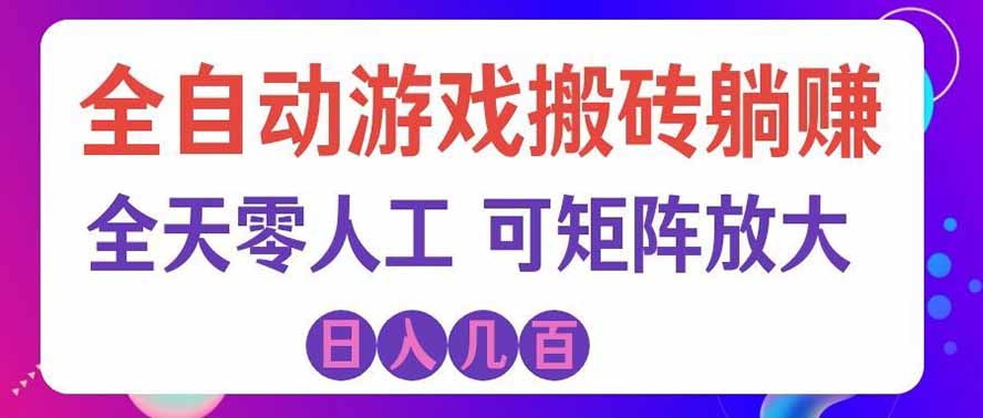 （19220期）全自动游戏搬砖躺赚：全天零人工，日入几百元，可放大！-低成本创业项目大全｜短视频带货+AI副业变现｜知行创业网