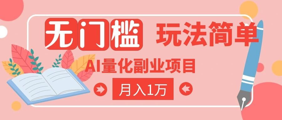 （19173期）2026 AI全自动黄金量化躺赚：小白学会当天学会，月入2W！-低成本创业项目大全｜短视频带货+AI副业变现｜知行创业网
