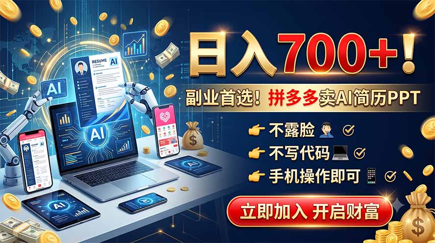（19490期）拼多多卖AI简历PPT，不露脸不写代码，手机操作日入700+，副业首选！-低成本创业项目大全｜短视频带货+AI副业变现｜知行创业网