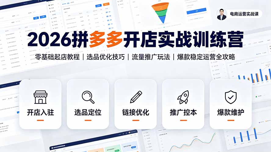 （19346期）2026拼多多开店实战训练营：零基础起店教程｜选品优化技巧｜流量推广玩法｜爆款稳定运营全攻略-低成本创业项目大全｜短视频带货+AI副业变现｜知行创业网