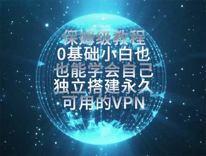 （19345期）教你搭建最稳定的独立节点，再也不用担心被墙封号，0基础小白也能上手实操。-低成本创业项目大全｜短视频带货+AI副业变现｜知行创业网