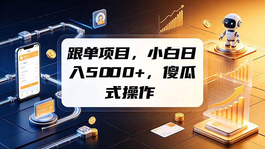 （19364期）跟单项目，小白日入5000+，不需要复杂操作-低成本创业项目大全｜短视频带货+AI副业变现｜知行创业网