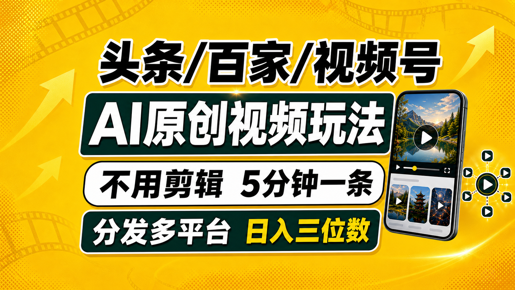 （19574期）头条 百家号 视频号进阶玩法 不用剪辑  5分钟制作一条原创视频分发多平台 日入三位数-低成本创业项目大全｜短视频带货+AI副业变现｜知行创业网