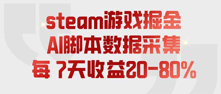（19593期）steam游戏掘金，AI脚本数据采集，轻松月入过万，每7天收益20-80%-低成本创业项目大全｜短视频带货+AI副业变现｜知行创业网