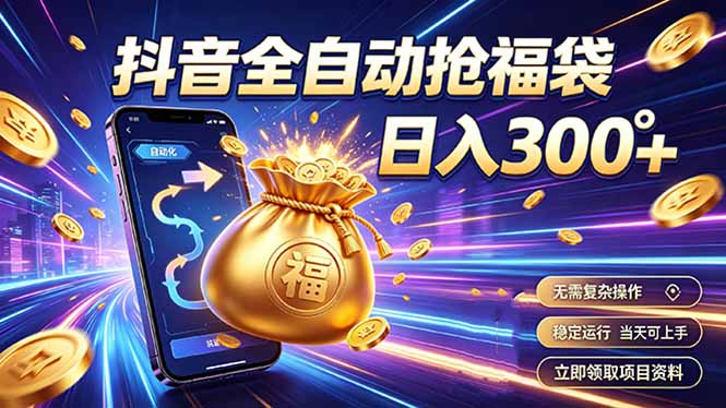 (19492期)拒绝死工资,日入300+,抖音自动化掘金,稳定轻量长期做-低成本创业项目大全|短视频带货+AI副业变现|知行创业网