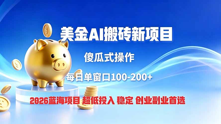 (19297期)全网独家!2026美金搬砖新项目,低门槛高回报,长久绿色稳定,用副业改写人生-低成本创业项目大全|短视频带货+AI副业变现|知行创业网