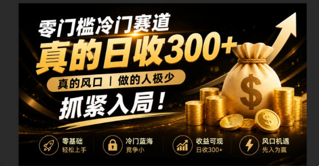 (19575期)零成本冷门赛道,真的日300+真风口,做得人极少!赶紧入局,超级简单!-低成本创业项目大全|短视频带货+AI副业变现|知行创业网