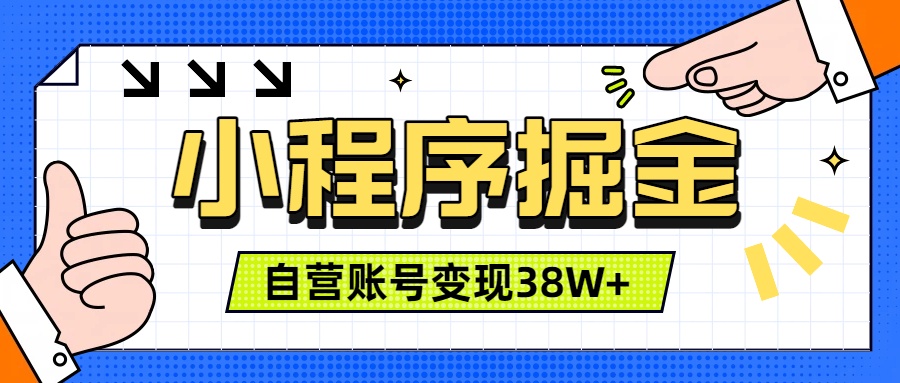 （19315期）微信小程序掘金，团队自营小程序累计变现38W+，稳定运营三年，一部手机即可操作-低成本创业项目大全｜短视频带货+AI副业变现｜知行创业网