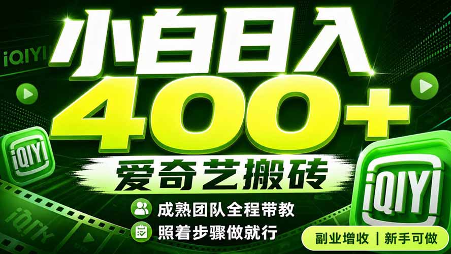 (19556期)爱奇艺搬砖!稳定日入 400+,低门槛小白可入!下半年翻身机会,抓紧把握!-低成本创业项目大全|短视频带货+AI副业变现|知行创业网