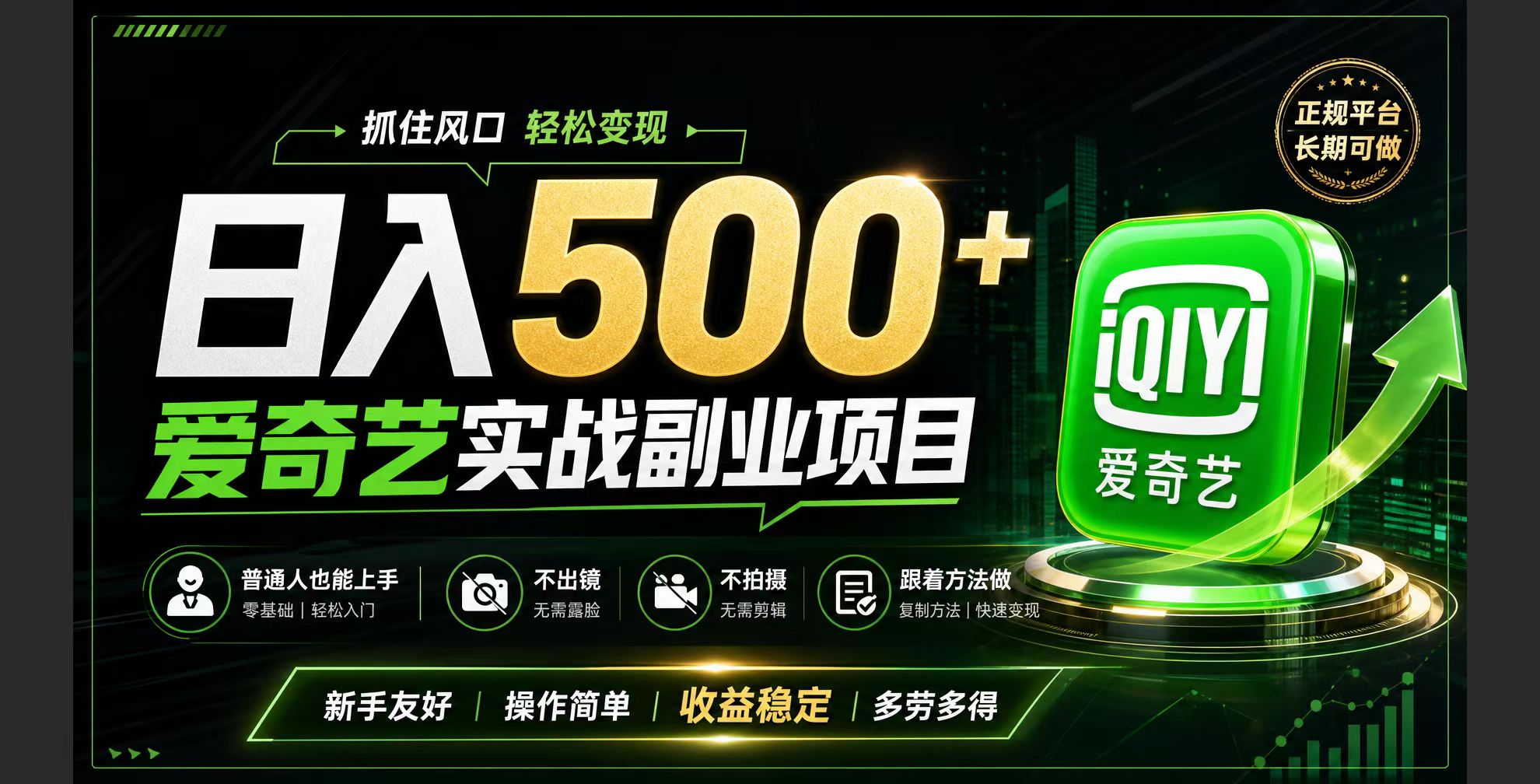 （19505期）普通人必做的爱奇艺赛道变现!稳定日500+,翻身的机会真来了!抓住风口！-低成本创业项目大全｜短视频带货+AI副业变现｜知行创业网