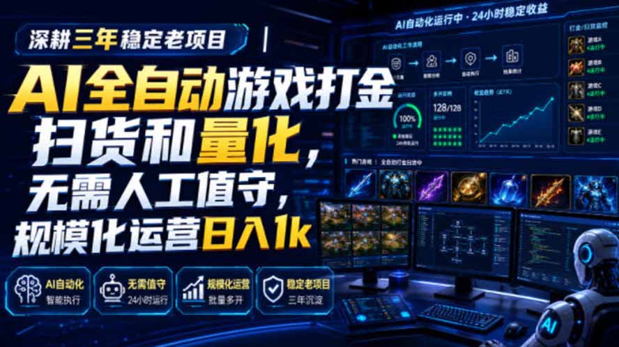 （19576期）AI全自动游戏打金扫货和量化，规模化运营日入1k，深耕三年稳定老项目！-低成本创业项目大全｜短视频带货+AI副业变现｜知行创业网