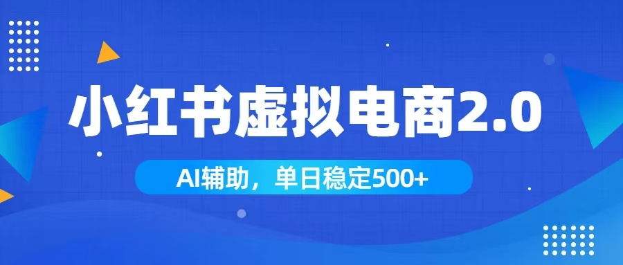 （19506期）小红书AI虚拟电商2.0，学员实测单日收益1800+，长尾搜索流量持续稳定出单-低成本创业项目大全｜短视频带货+AI副业变现｜知行创业网