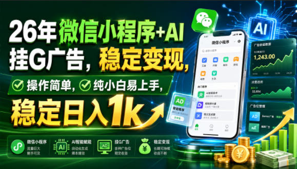 26年微信小程序+AI挂G广告,稳定变现,操作简单,纯小白易上手,稳定日入1k【揭秘】-低成本创业项目大全|短视频带货+AI副业变现|知行创业网