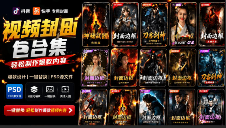 付费购买，爆火自媒体视频封面！抖音快手封面包合集，轻松制作爆款内容，一键替换使用PSD素材-低成本创业项目大全｜短视频带货+AI副业变现｜知行创业网