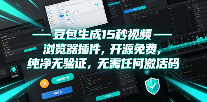 豆包生成15秒视频——浏览器插件，开源免费，纯净无验证，无需任何激活码-低成本创业项目大全｜短视频带货+AI副业变现｜知行创业网