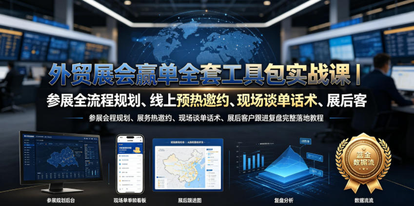 外贸展会赢单全套工具包实战课|参展全流程规划、线上预热邀约、现场谈单话术、展后客户跟进复盘完整落地教程-低成本创业项目大全|短视频带货+AI副业变现|知行创业网