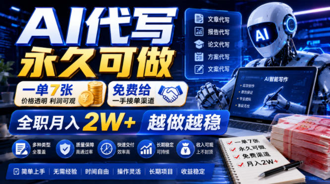 AI代写永久可做，一单7张，免费给一手接单渠道，全职月入2W+越做越稳【揭秘】-低成本创业项目大全｜短视频带货+AI副业变现｜知行创业网