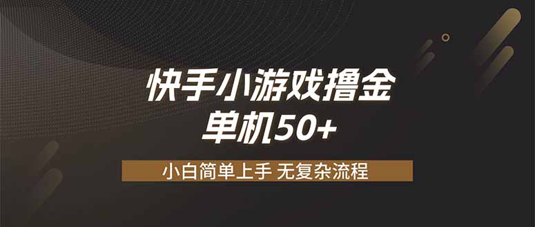 （19594期）快手小游戏撸金 单机日赚 50，零基础可做，支持单人矩阵放大-低成本创业项目大全｜短视频带货+AI副业变现｜知行创业网