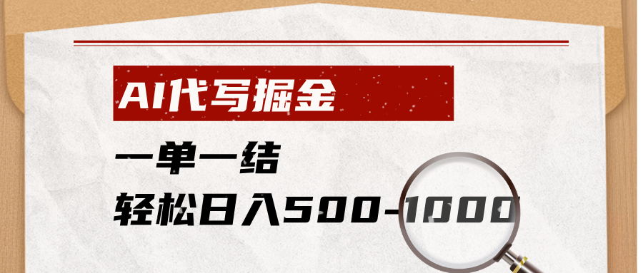 （19180期）AI代写掘金，一单一结，小白宝妈也能轻松日入500-1000+-低成本创业项目大全｜短视频带货+AI副业变现｜知行创业网