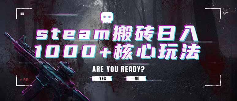 （19223期）steam搬砖日入1000+核心玩法，副业的不二之选，收益已经十分稳定-低成本创业项目大全｜短视频带货+AI副业变现｜知行创业网
