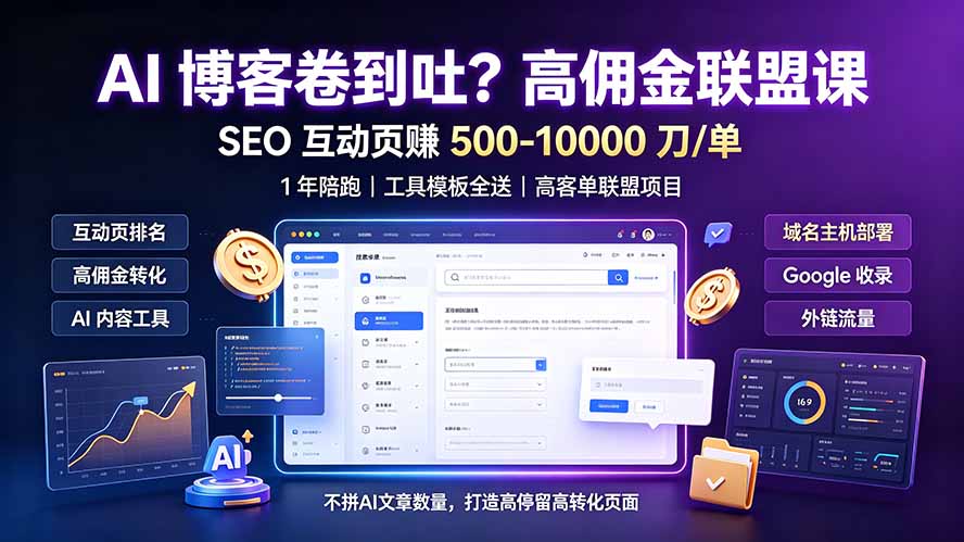 （19390期）AI 博客卷到吐？高佣金联盟课：SEO 互动页赚 500-10000 刀 单，1 年陪跑 + 工具模板全送-低成本创业项目大全｜短视频带货+AI副业变现｜知行创业网