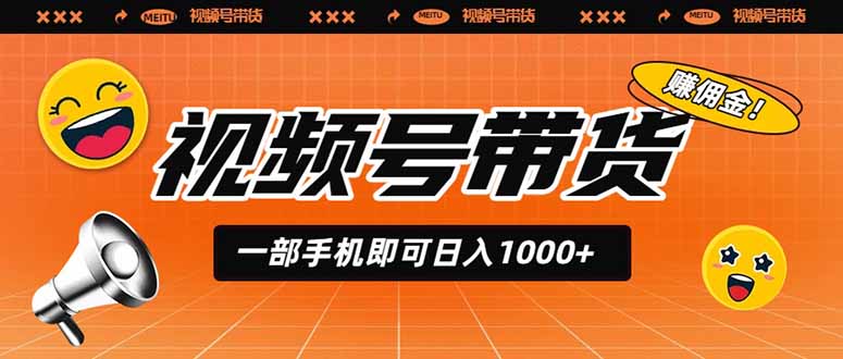 (19366期)视频号带货,一部手机即可日入1000+,无人直播玩法轻松躺赚带货佣金-低成本创业项目大全|短视频带货+AI副业变现|知行创业网