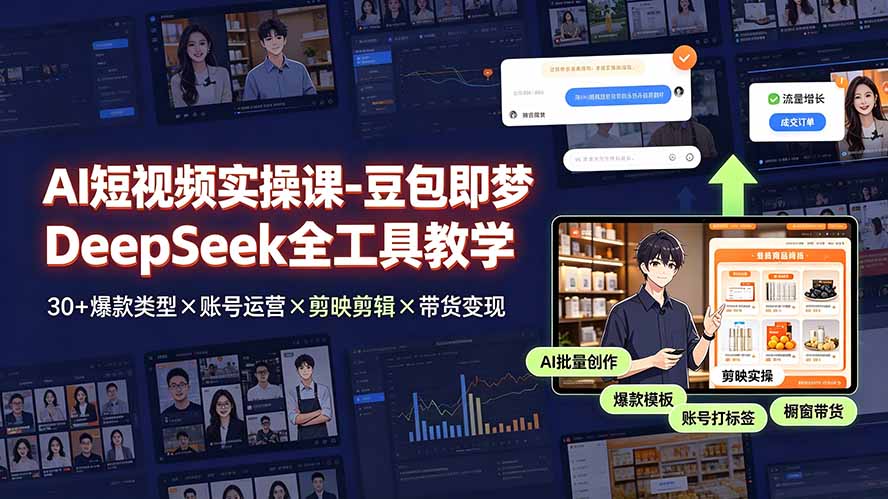 (19261期)AI短视频实操课-豆包即梦DeepSeek全工具教学 | 30+爆款类型×账号运营×剪映剪辑×带货变现。-低成本创业项目大全|短视频带货+AI副业变现|知行创业网