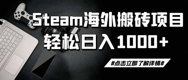 (19367期)steam搬砖,一周只需1-2小时,轻松月入过万,上不封顶-低成本创业项目大全|短视频带货+AI副业变现|知行创业网