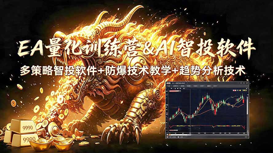 （19328期）EA量化软件+趋势分析无爆仓操作技术，日入200U,小白也可以快速学习拿结果-低成本创业项目大全｜短视频带货+AI副业变现｜知行创业网