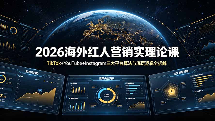 (19126期)2026海外红人营销实理论课:TikTok+YouTube+Instagram三大平台算法与底层逻辑全拆解-低成本创业项目大全|短视频带货+AI副业变现|知行创业网