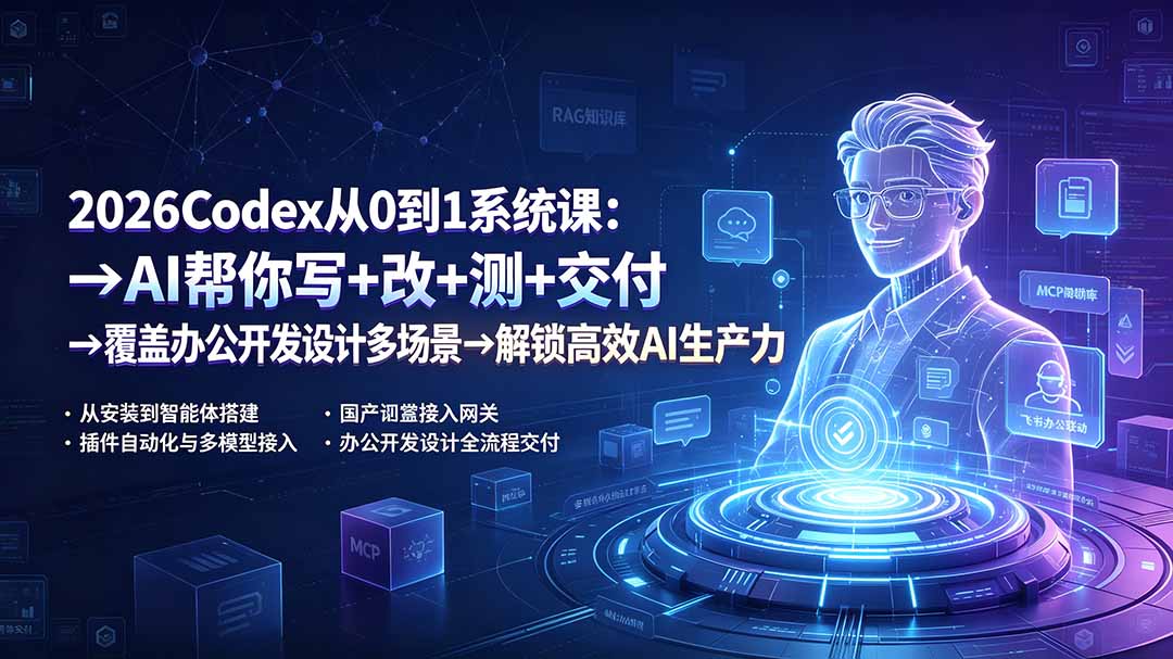 (19461期)2026Codex从0到1系统课:→AI帮你写+改+测+交付→覆盖办公开发设计多场景→解锁高效AI生产力-低成本创业项目大全|短视频带货+AI副业变现|知行创业网