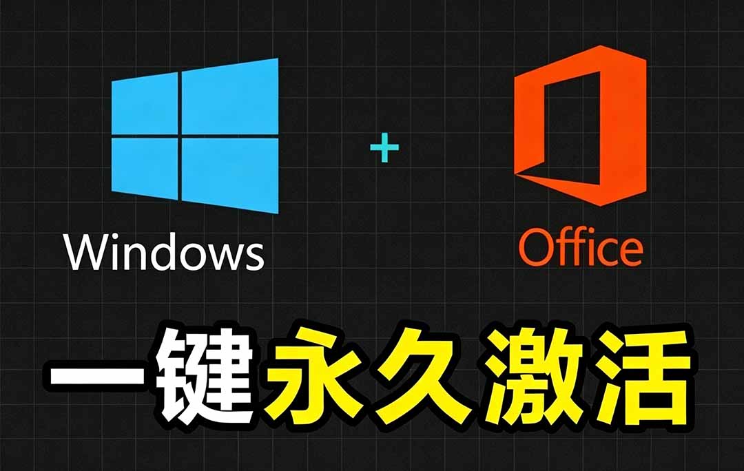 （19226期）Windows和Office 激活神器汉化版！打开即可一键激活，永久免费使用，安全无毒，Github最新汉化版 Mas-低成本创业项目大全｜短视频带货+AI副业变现｜知行创业网