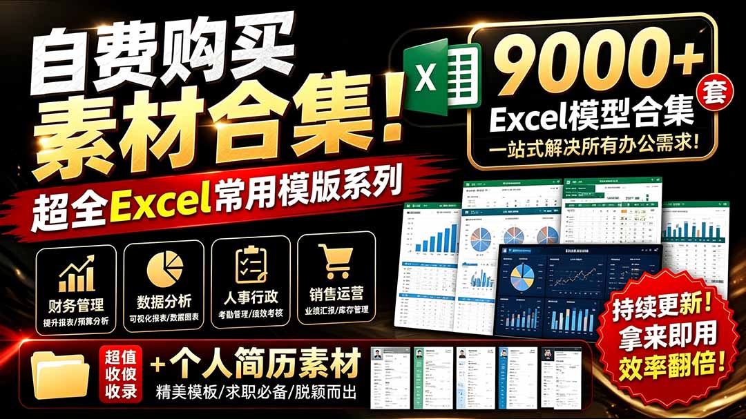 （19530期）自费购买素材合集！超全Excel常用模版系列，分类清晰，共9000+套excel模型合集+个人简历素材-低成本创业项目大全｜短视频带货+AI副业变现｜知行创业网