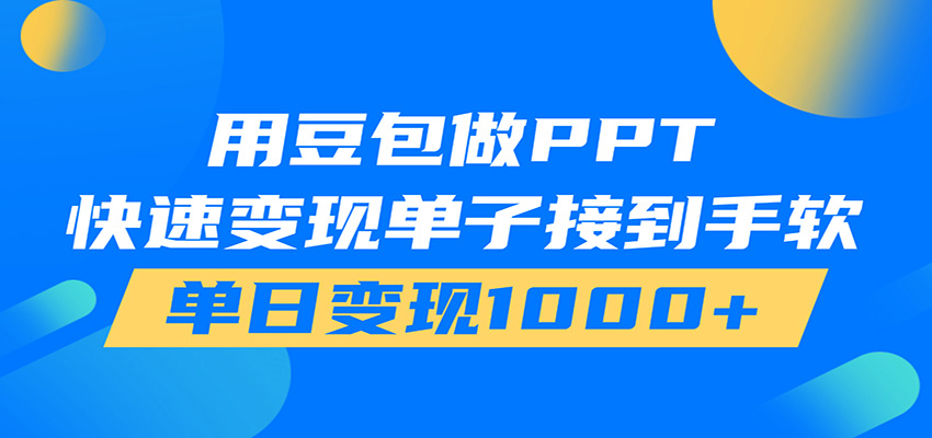 用豆包AI在家接单做PPT，市场火爆，轻松日入1000+-低成本创业项目大全｜短视频带货+AI副业变现｜知行创业网