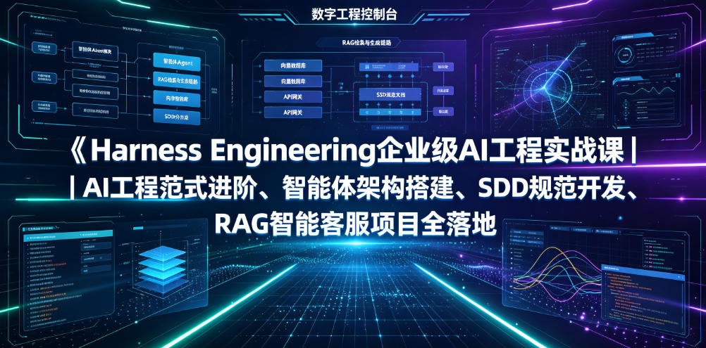 Harness Engineering企业级AI工程实战课｜AI工程范式进阶、智能体架构搭建、SDD规范开发、RAG智能客服项目全落地-低成本创业项目大全｜短视频带货+AI副业变现｜知行创业网