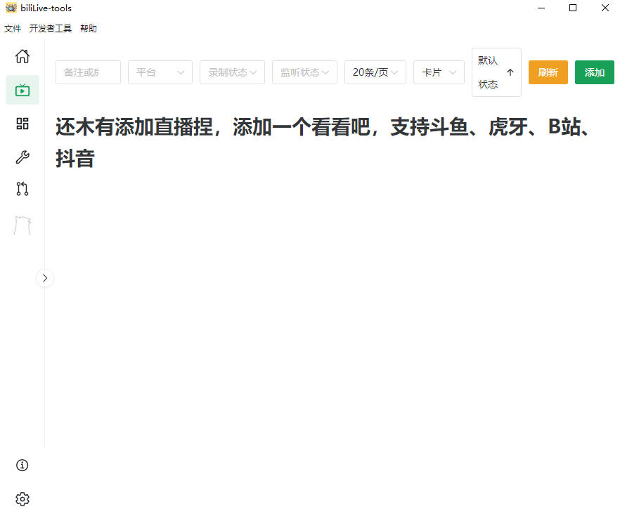 图片[2]-Github开源多平台直播录屏神器！斗鱼虎牙B站抖音直播全主动监控录制，免费使用！BiliLive-tools-低成本创业项目大全｜短视频带货+AI副业变现｜知行创业网